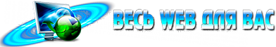 Весь веб для Вас